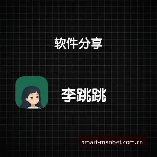 资深用户分享Manbet体育平台下载安装实战经验：从官网登录到App使用的全流程解答