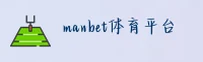 Manbet官方网站