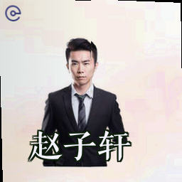 赵子轩
