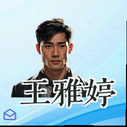 王雅婷
