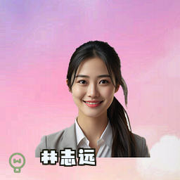 林志远